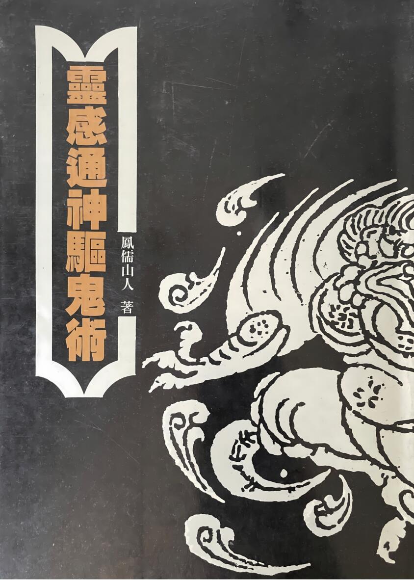 《灵感通神驱鬼术》 凤儒山人插图
