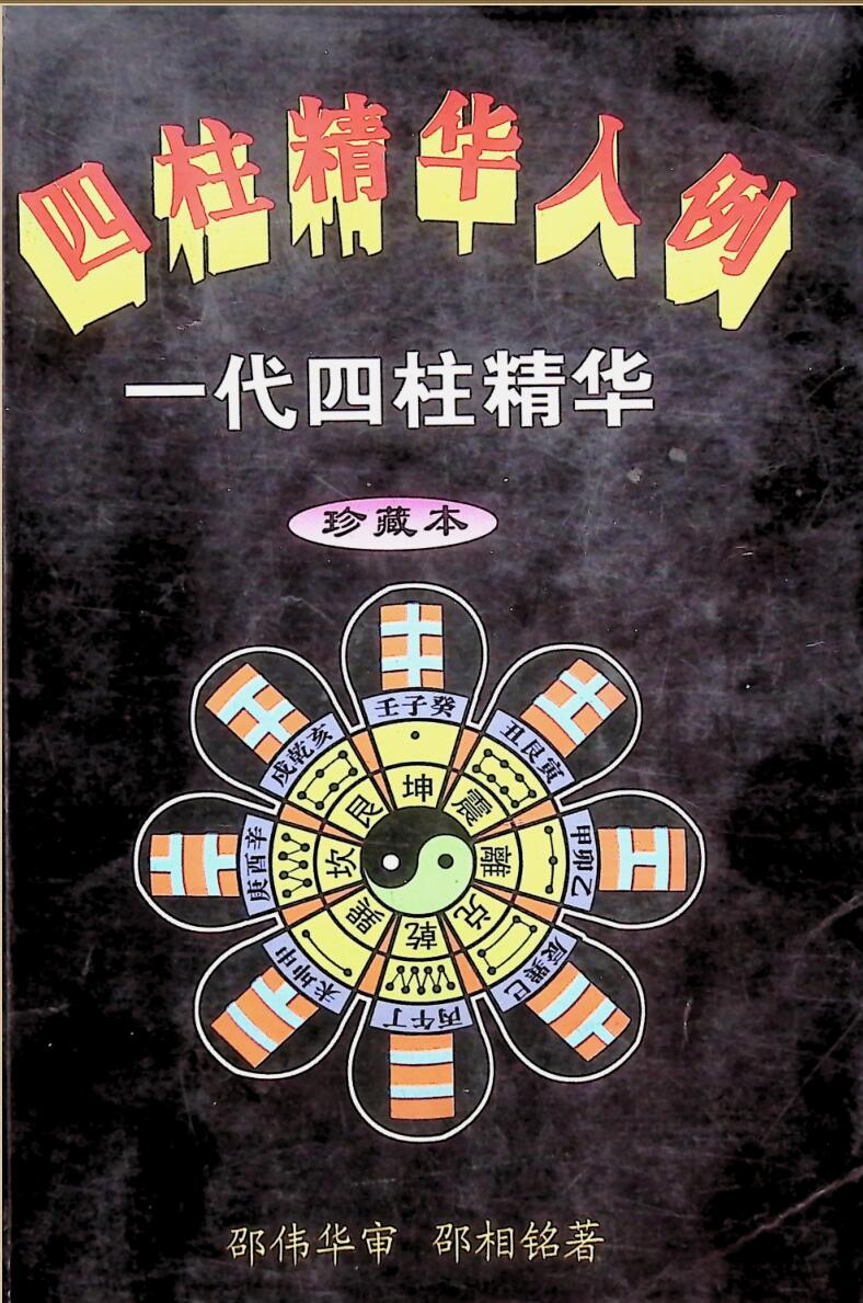 《 四柱精华入例》卲伟华插图