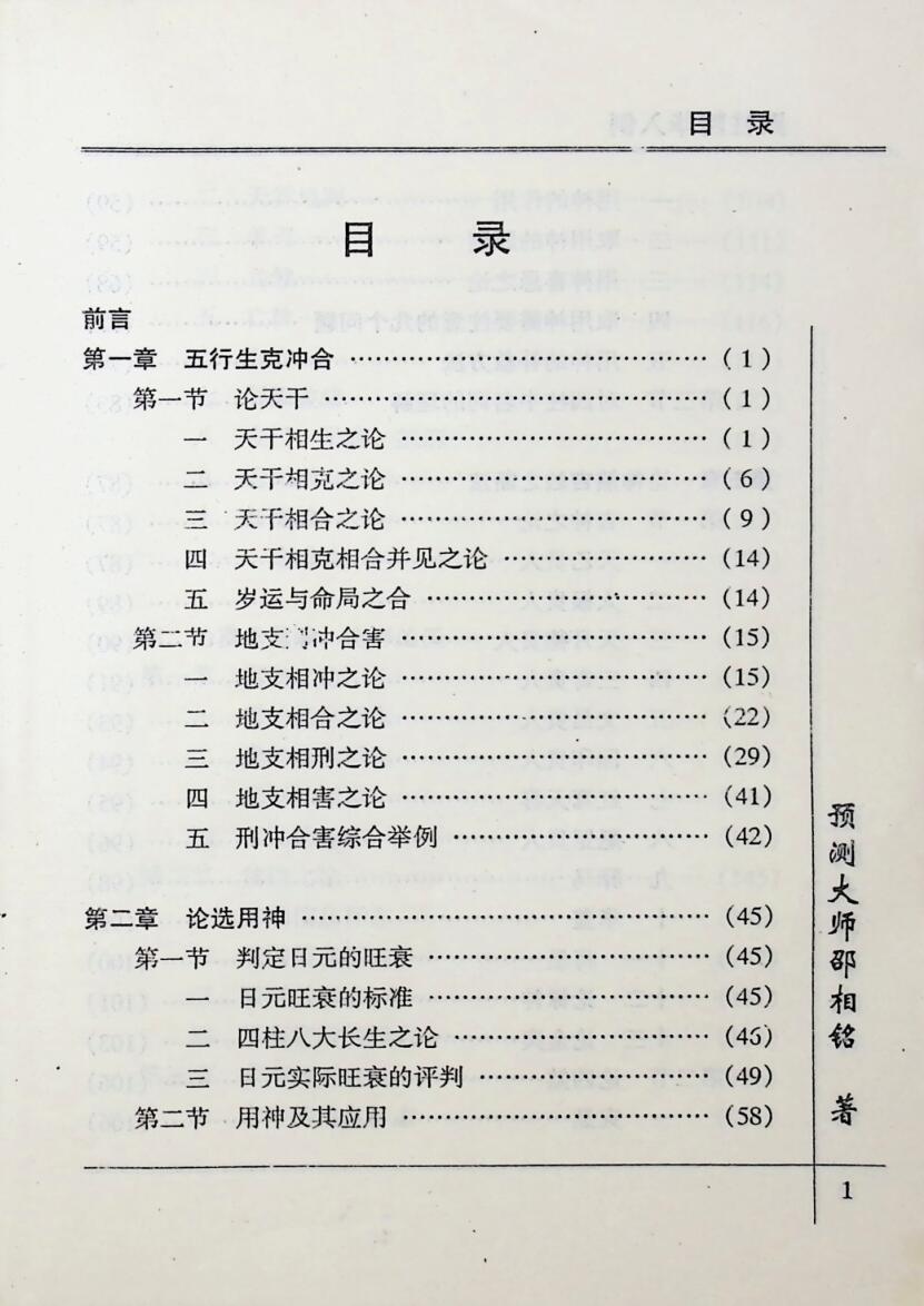 《 四柱精华入例》卲伟华插图2