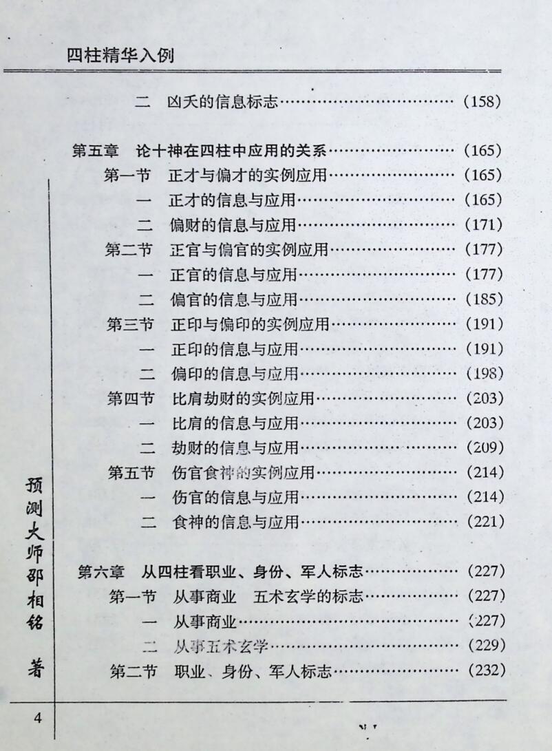 《 四柱精华入例》卲伟华插图5