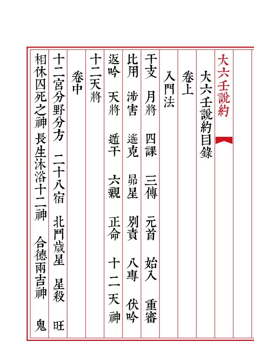《大六壬说约》插图