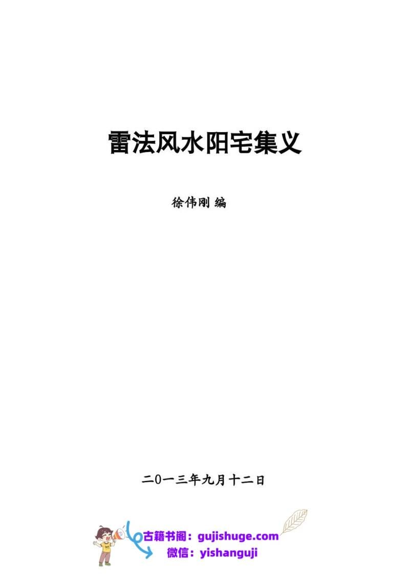 徐伟刚《雷法风水阴宅讲义+阳宅讲义》插图