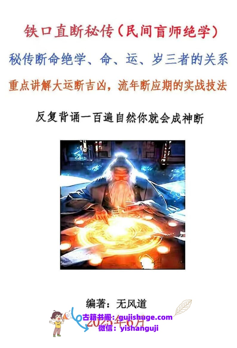 无风道-铁口直断秘传：《秘传断命绝学、命、运、岁三者的关系》插图