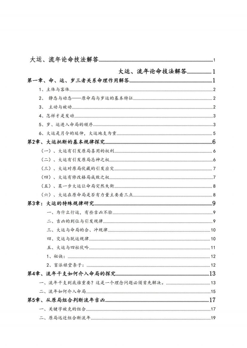 无风道-铁口直断秘传：《秘传断命绝学、命、运、岁三者的关系》插图7