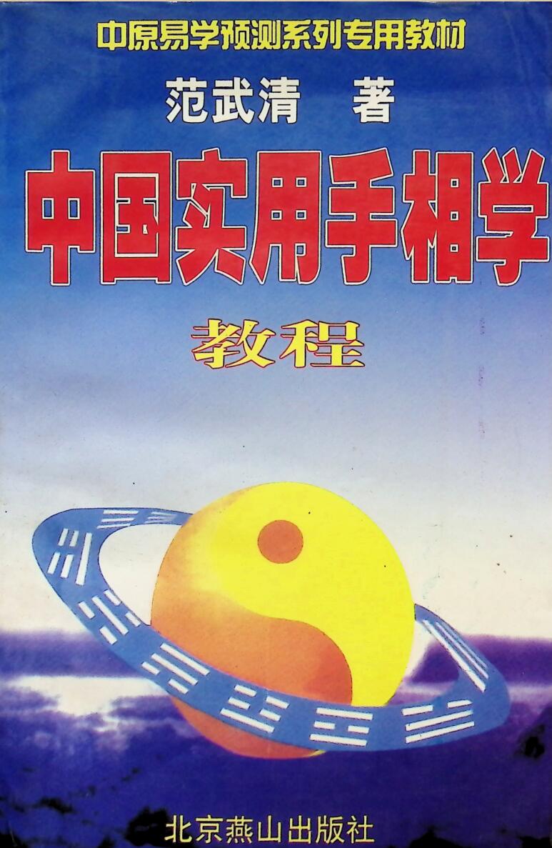 《实用手相学教程》插图