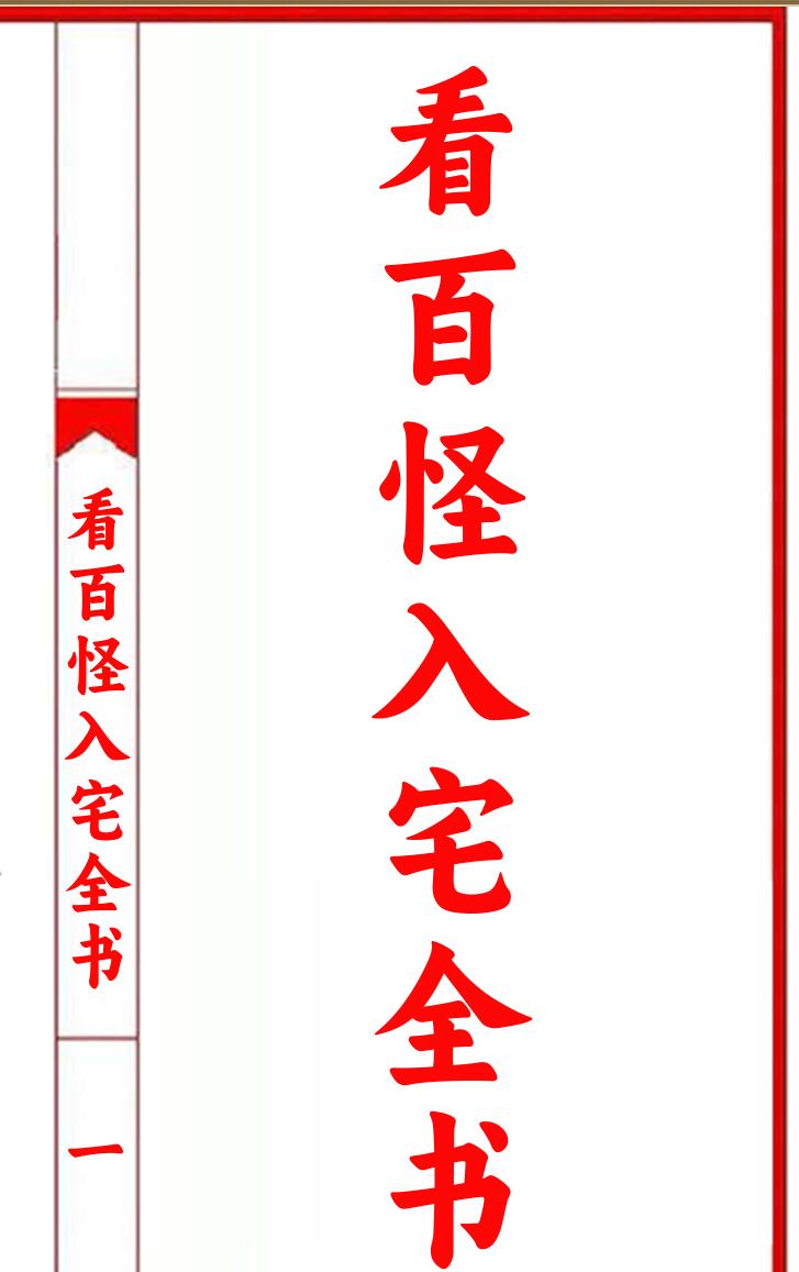 《看百怪入宅全书》插图