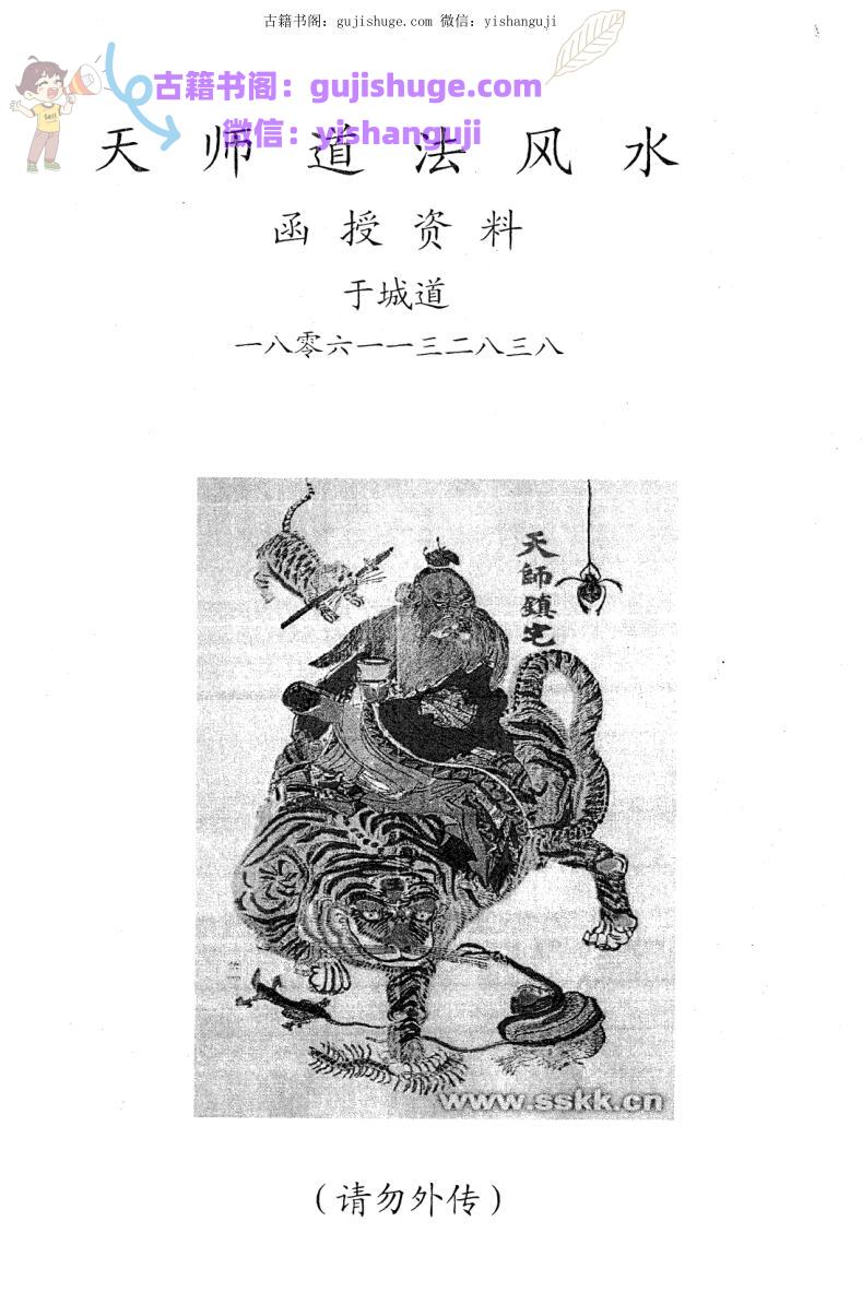 于城道《天师道法风水》函授资料 页PDF电子书