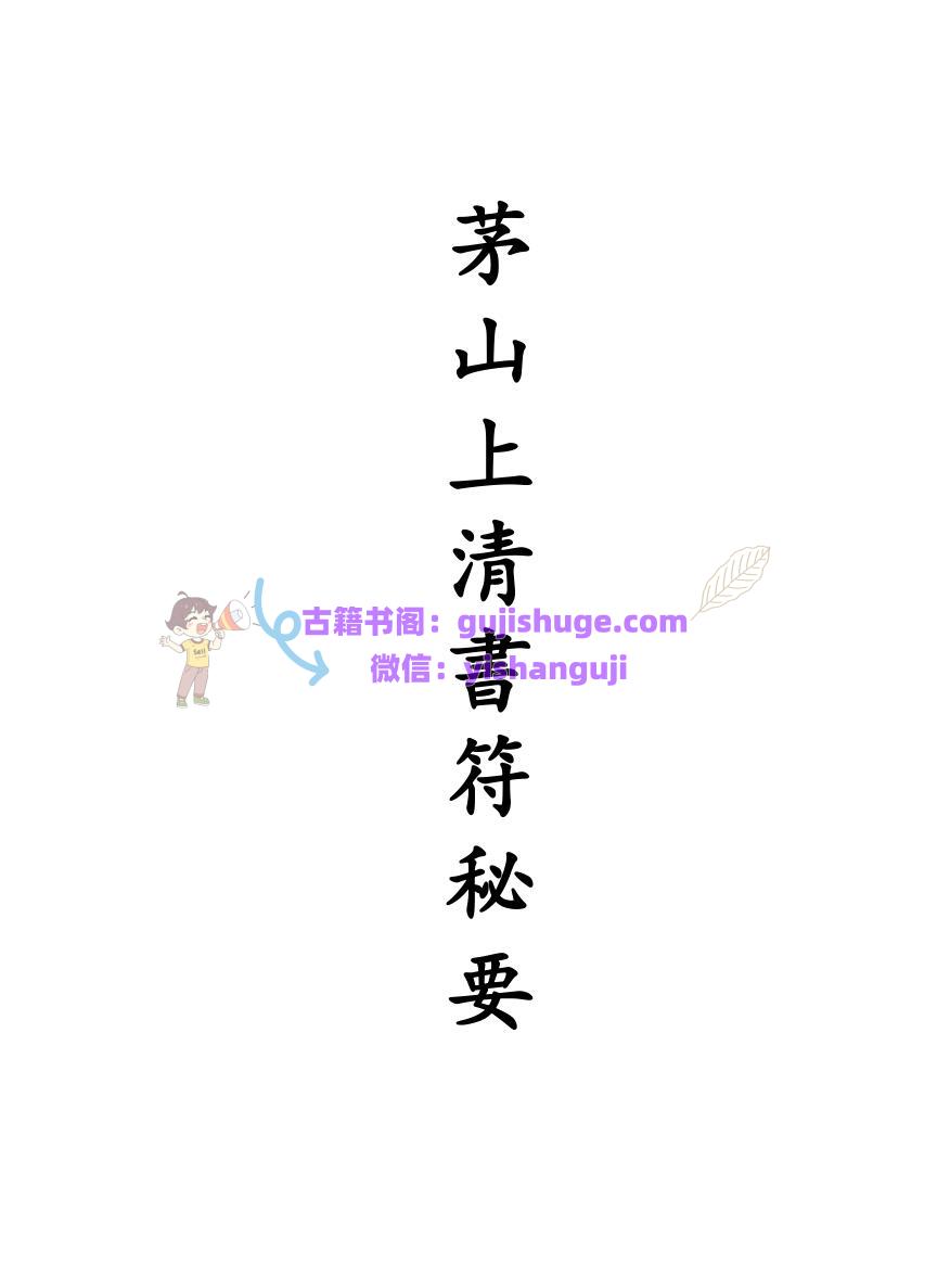 《茅山上清书符秘要》