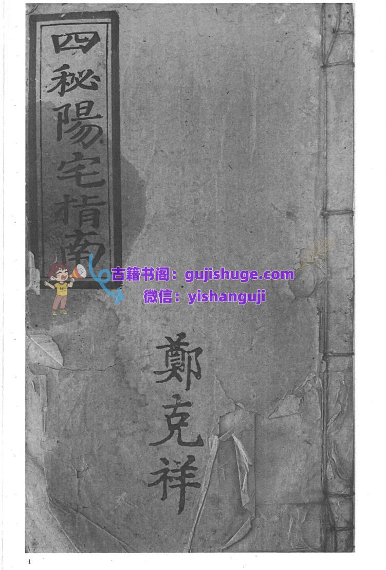 风水阳宅古籍《四秘阳宅指南》