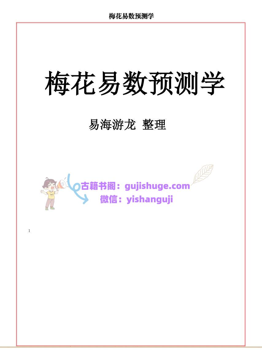 易海游龙《梅花易数预测学》