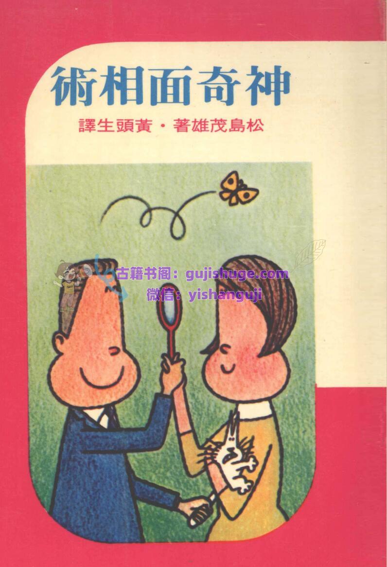 《神奇面相术》 (黄头生译)
