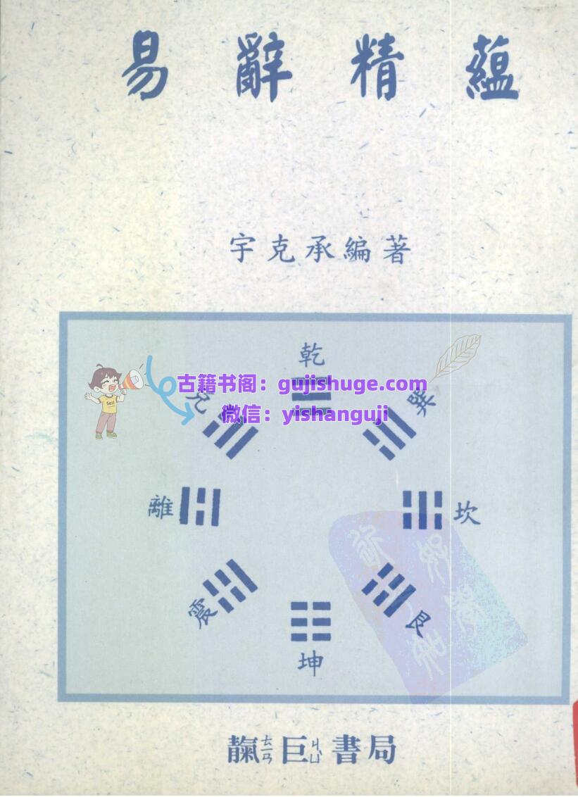 《易辞精蕴》宇克承