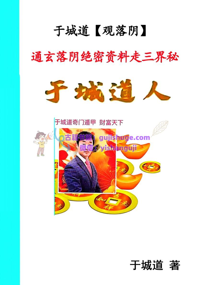 奇门秘法书籍《观落阴》于城道