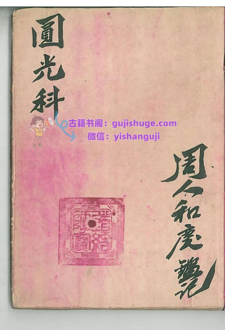 道家科仪法本《茅山圆光大法》