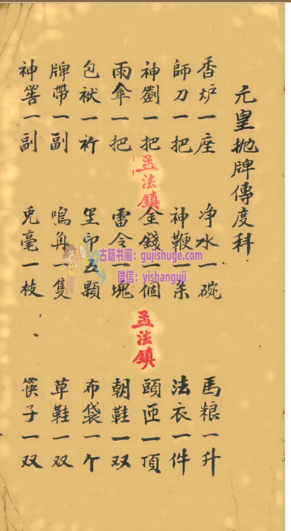 《元皇抛牌传度科》