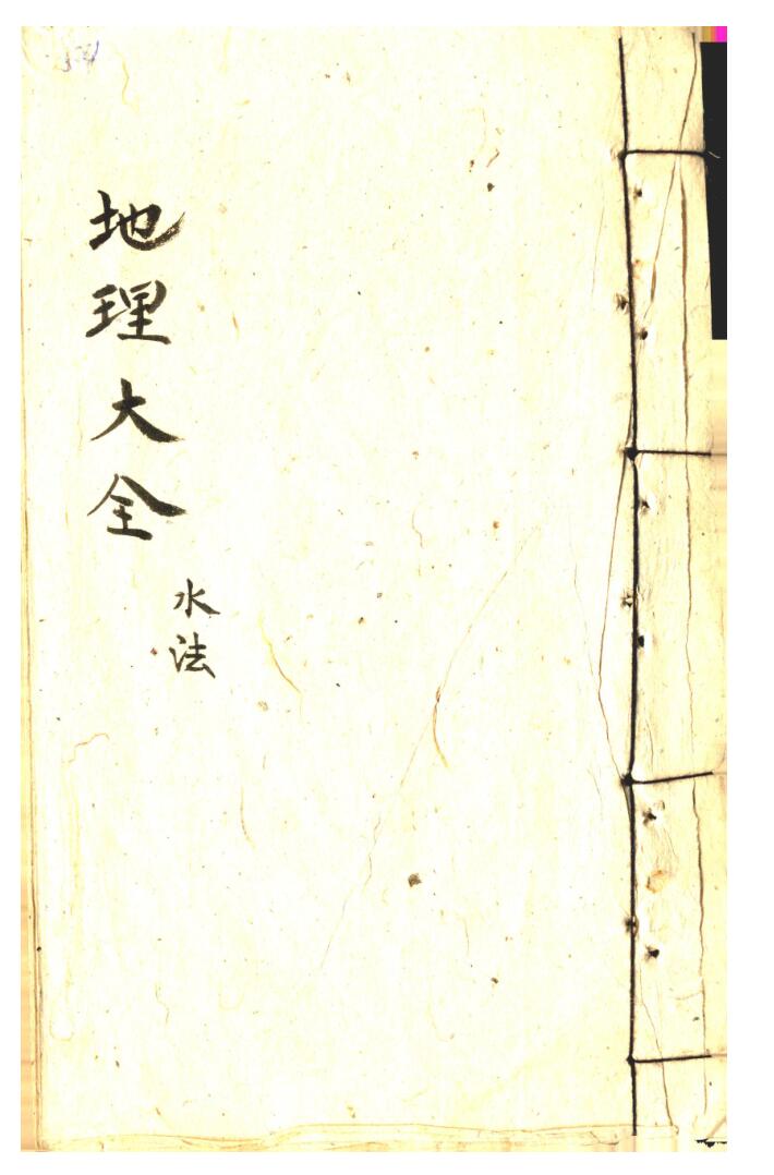 《地理大全》水法