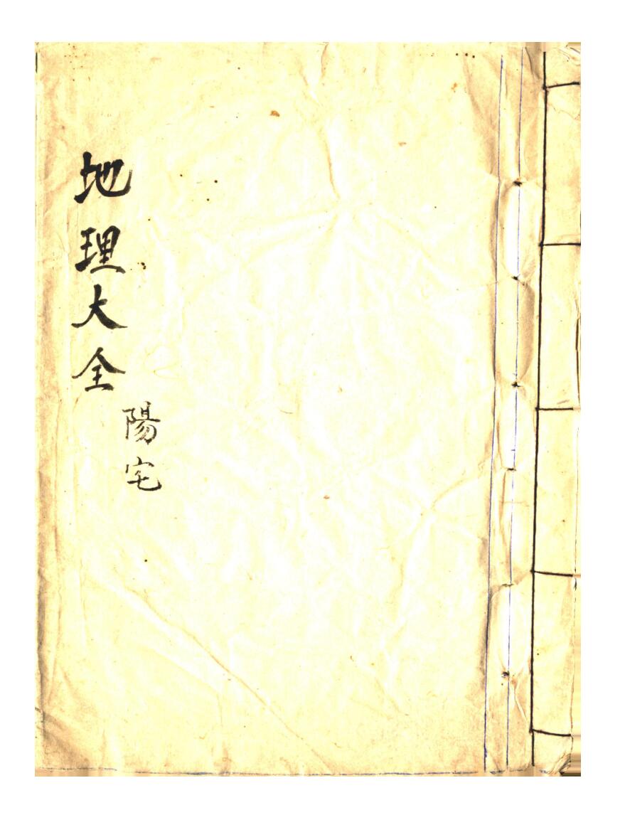 《地理大全》阳宅