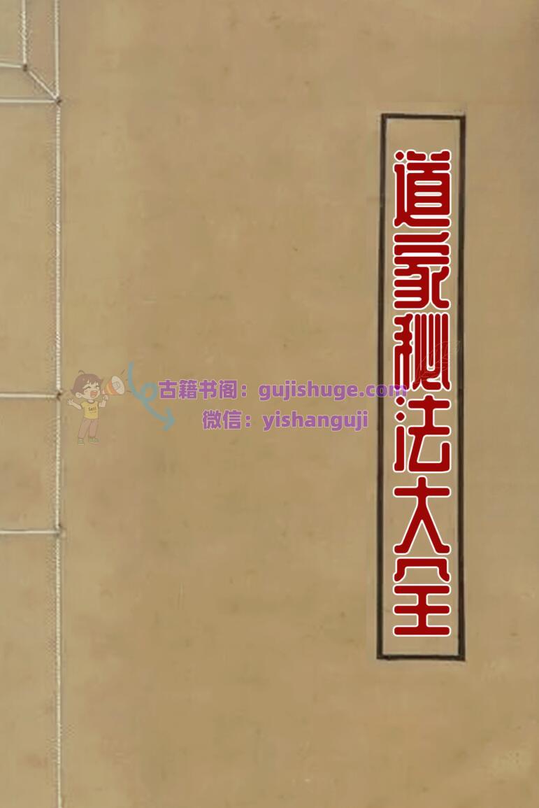 <道家秘法大全>～312页.pdf
