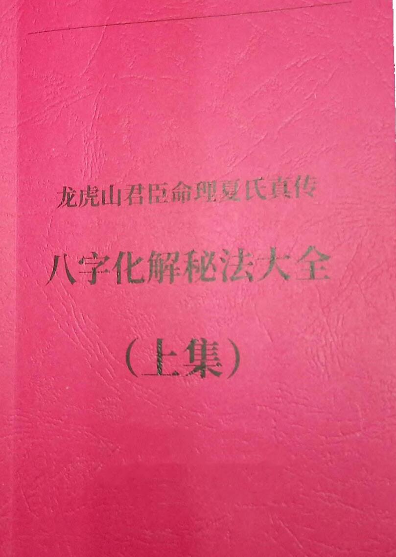 夏光明《八字化解秘法大全》《八字风水调布整‬局大全》上下集