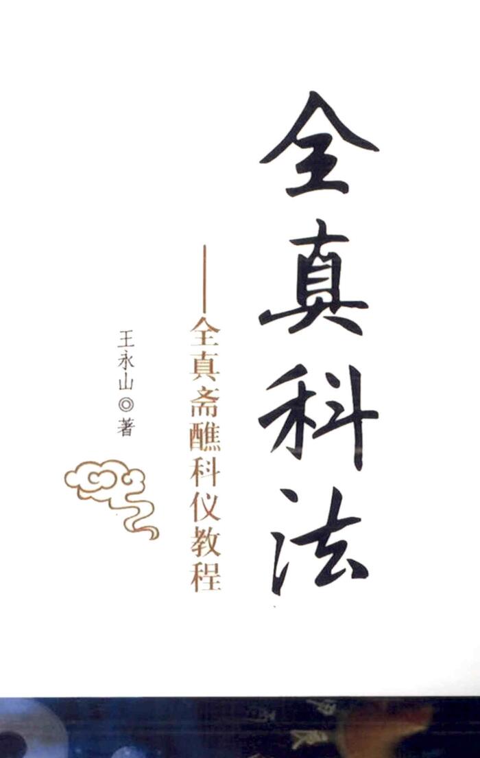 《全真科法》王永山