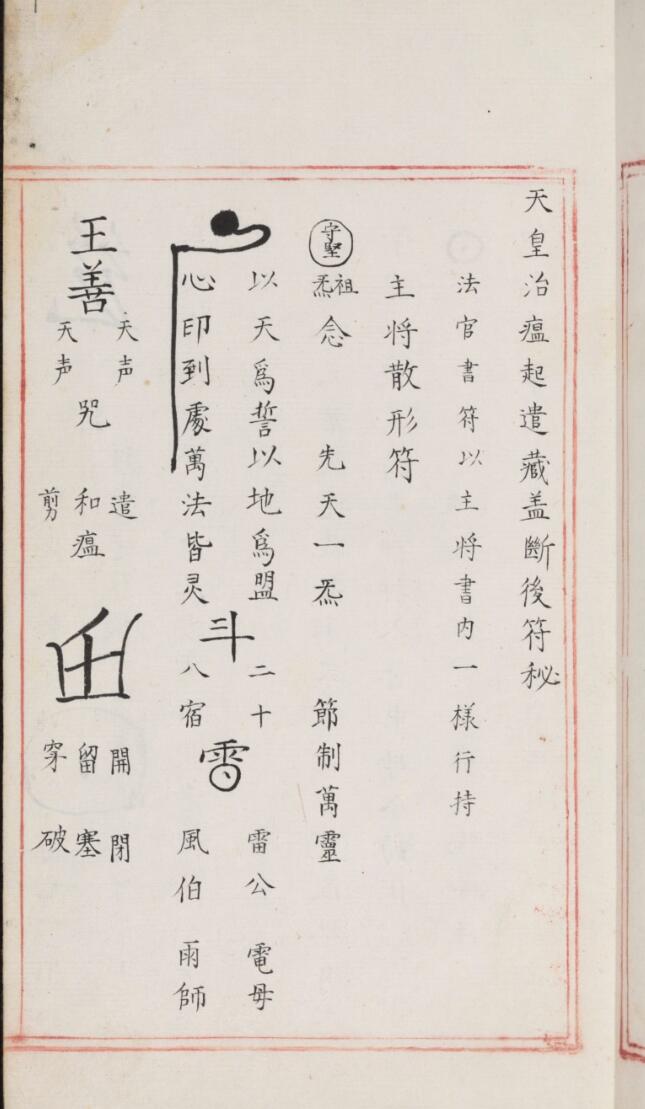 《明代道教符箓咒语秘诀》