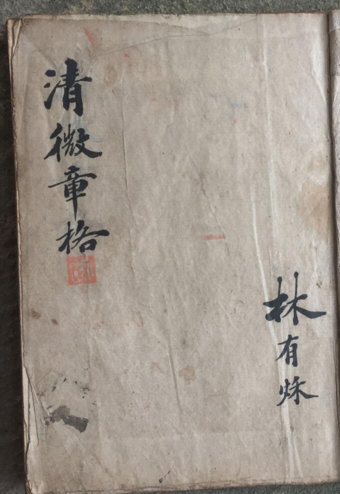 《清微章格符书》