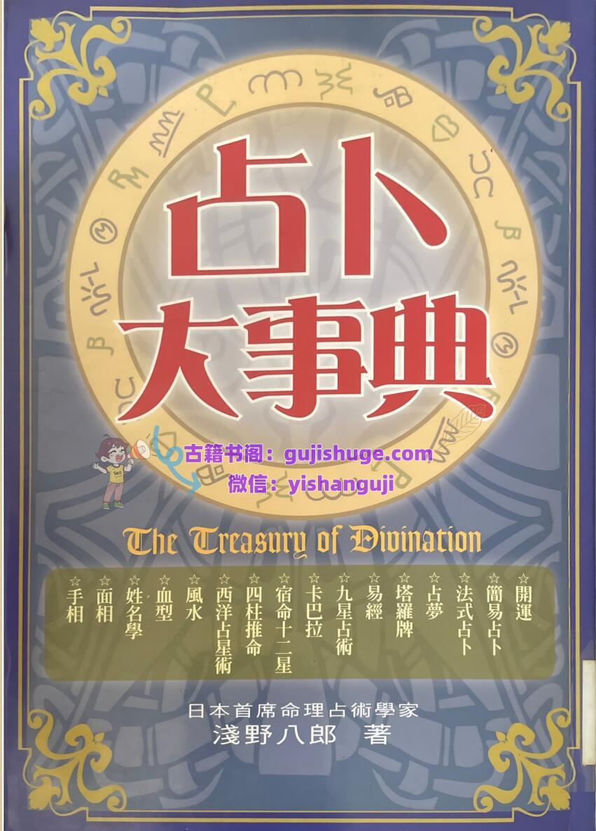 《占卜大事典》 浅野八郎