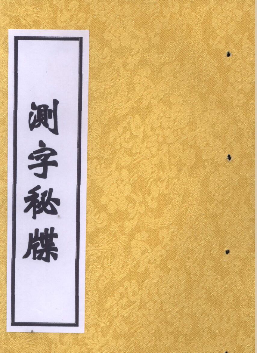 《测字秘牒》