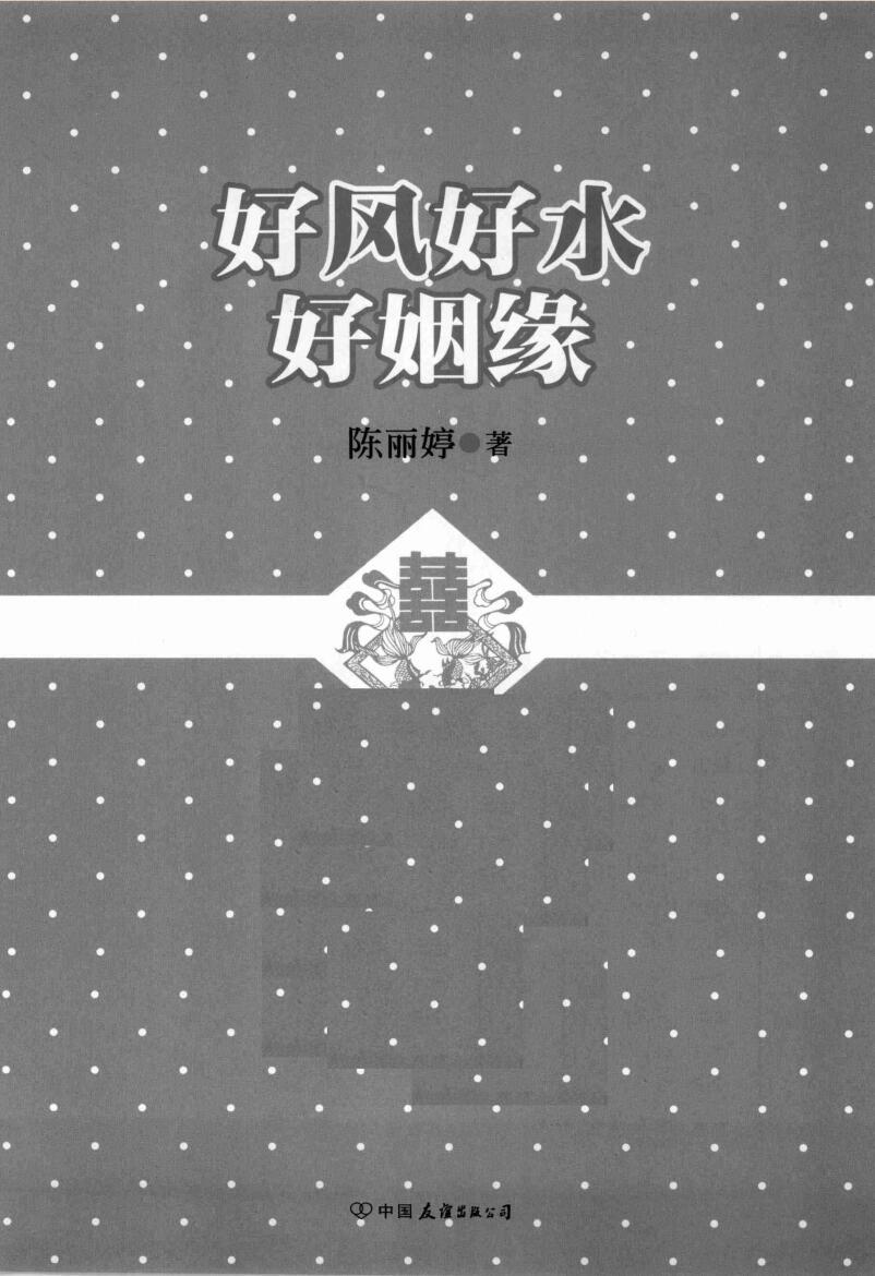 《好风好水好姻缘》