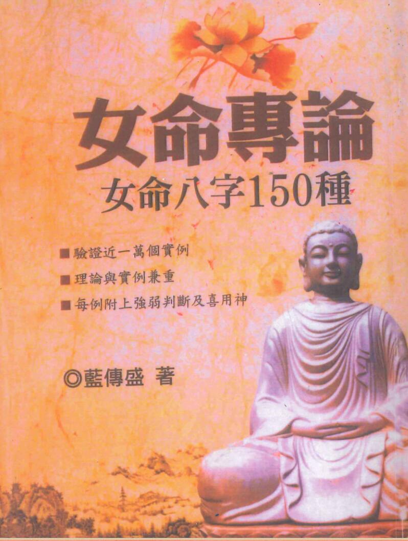 《女命八字150种》上册562页+下册 602页 合集