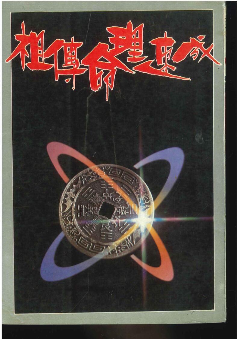 《祖传命理速成》柯文瀚