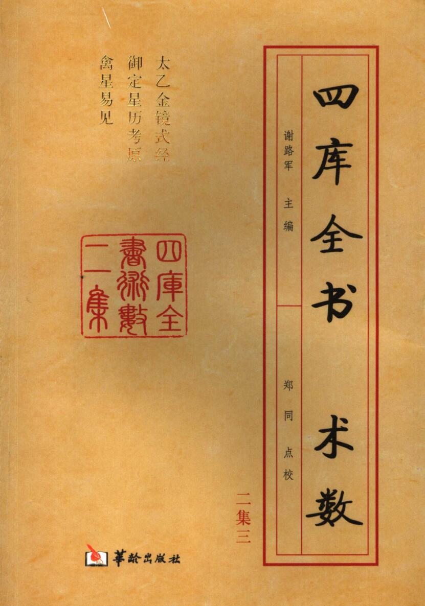 太乙金镜式经、御定星历考原、禽星易见
