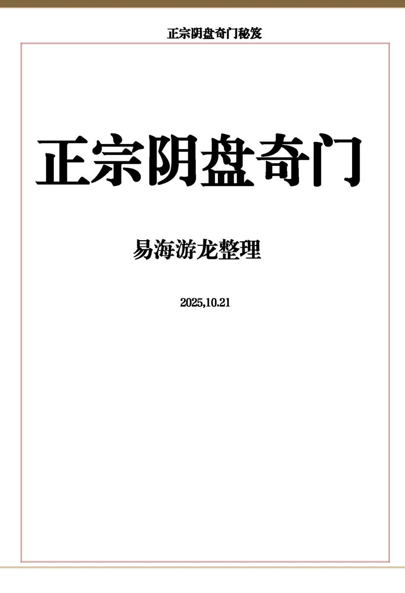 易海游龙《正宗阴盘奇门秘笈》