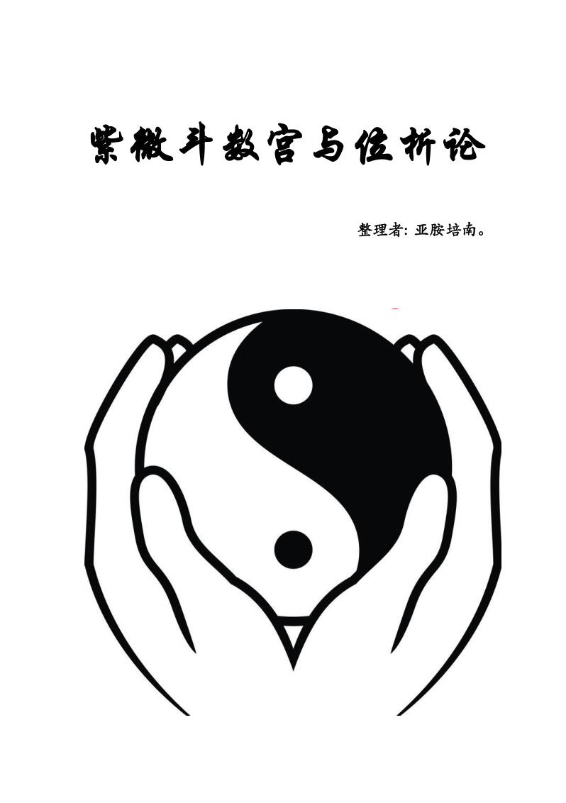 《紫微斗数宫与位析论》