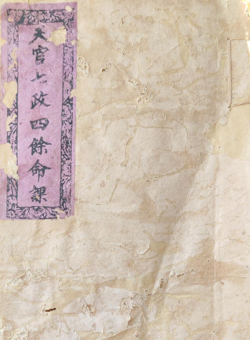 《天官七政四余命课》