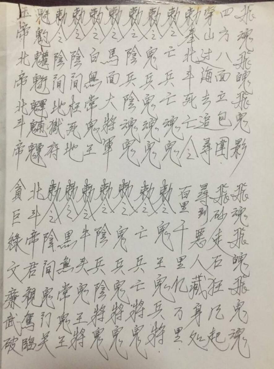 《阴山地狱门法本》