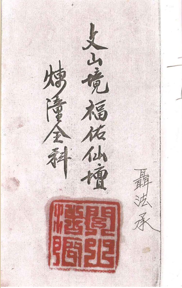 道家科仪古籍《文山境福佑仙坛炼僮金科》《炼僮全科》