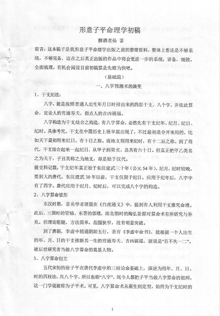 醉酒老仙《形意子平命理学》