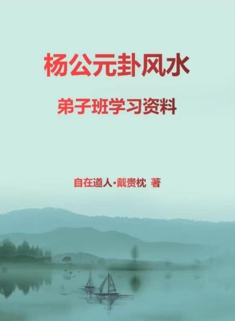 《杨公元卦风水弟子班资料》