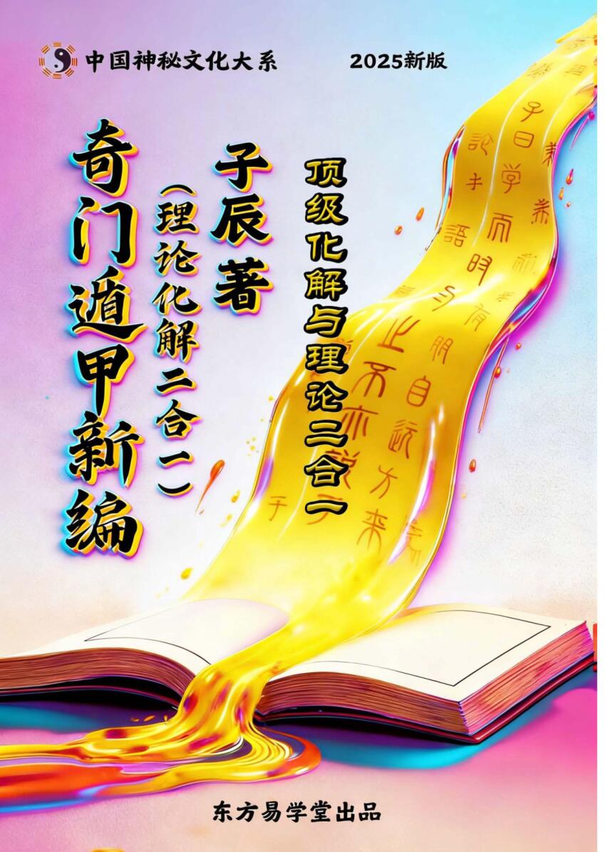 子辰《奇门遁甲新编》预测化解二合一