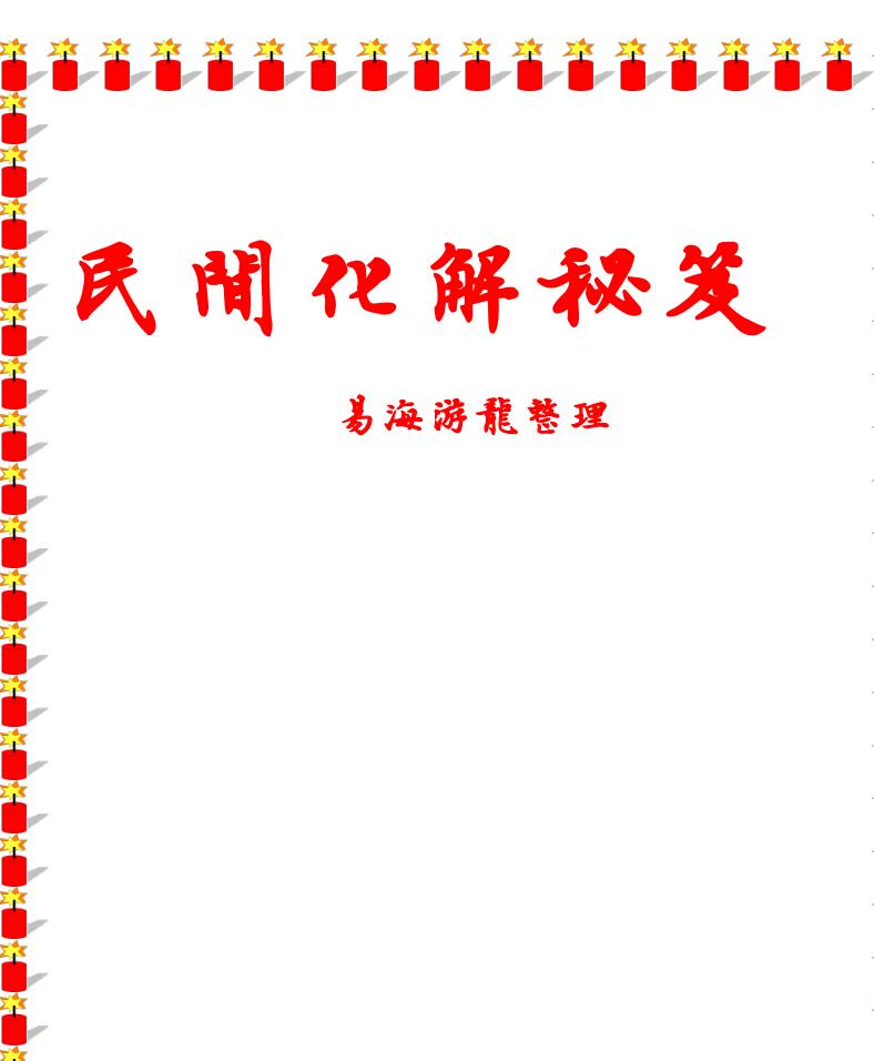 民间秘法书籍《民间化解秘笈》易海游龙