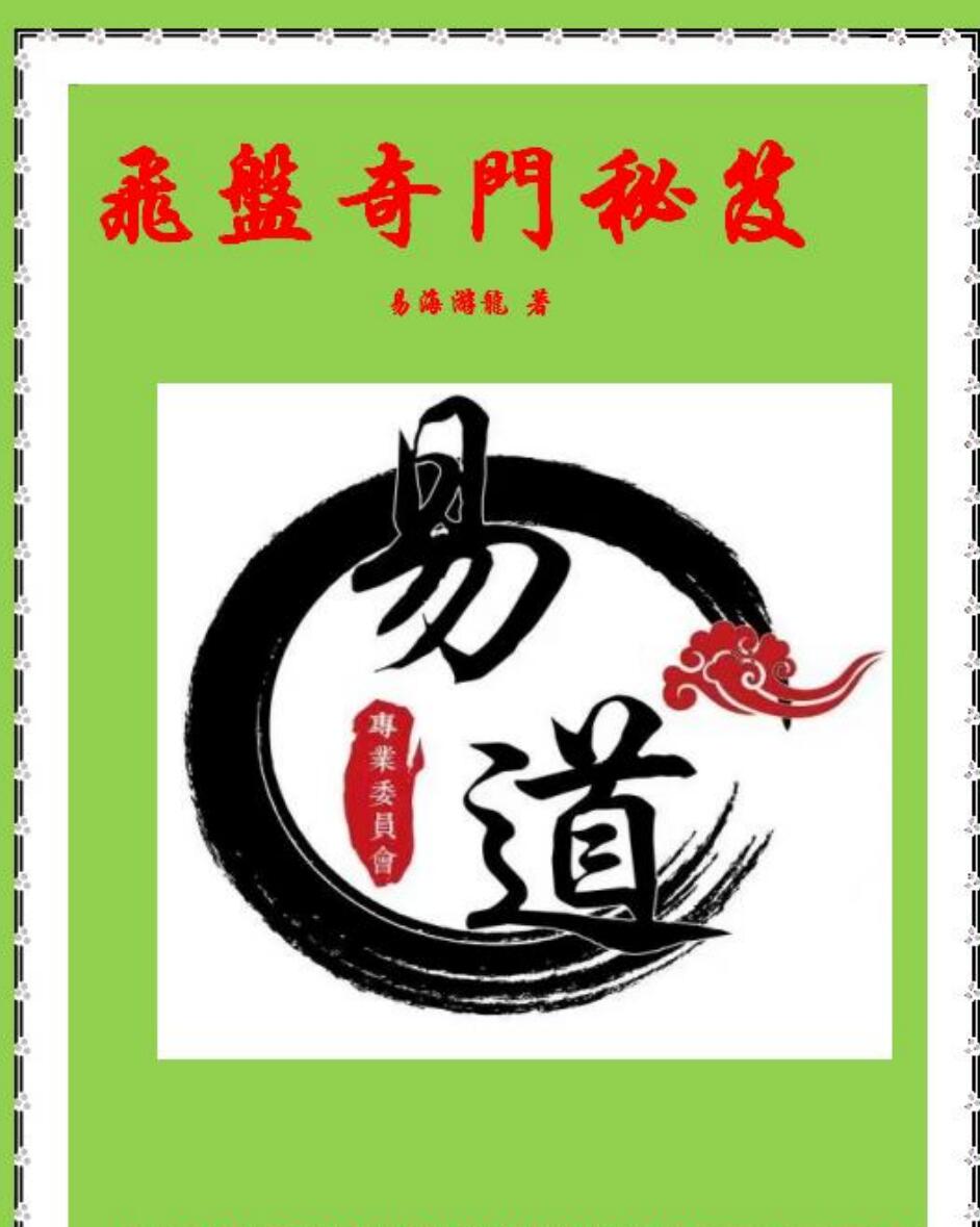 奇门书籍《飞盘奇门秘笈》易海游龙