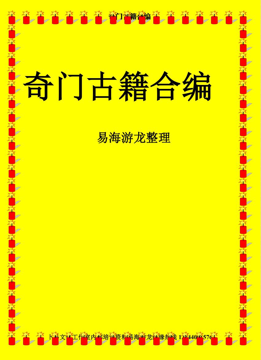 奇门书籍《诸葛武候千金诀》易海游龙