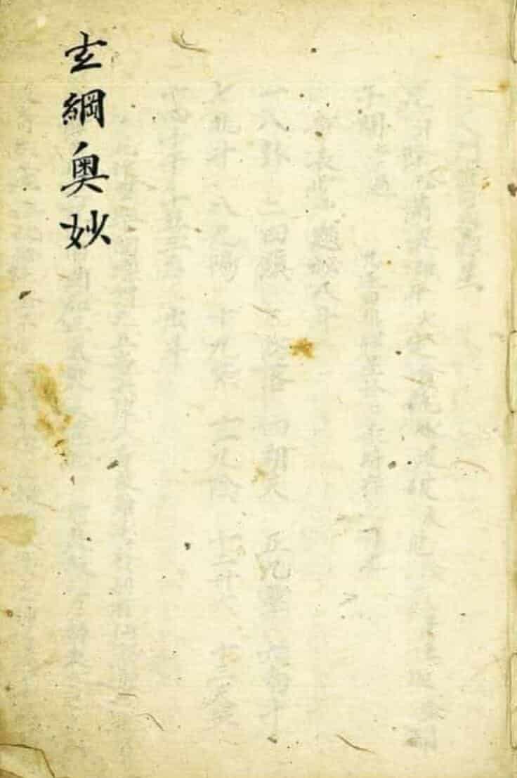 道家秘法古籍《玄纲奥妙》