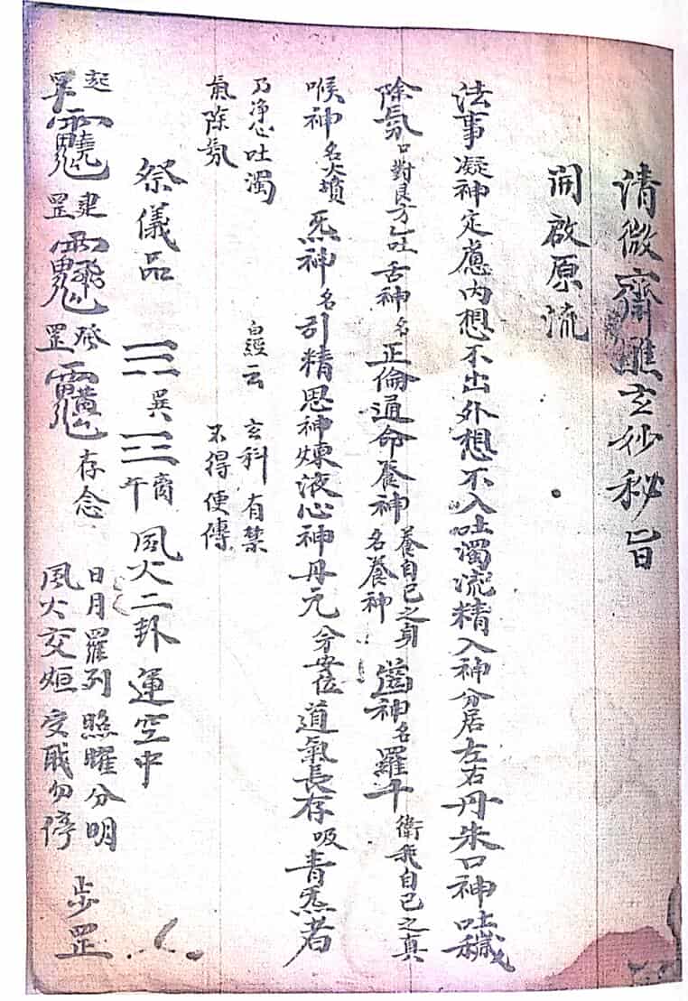 道家秘法古籍《清微高功内传秘旨》