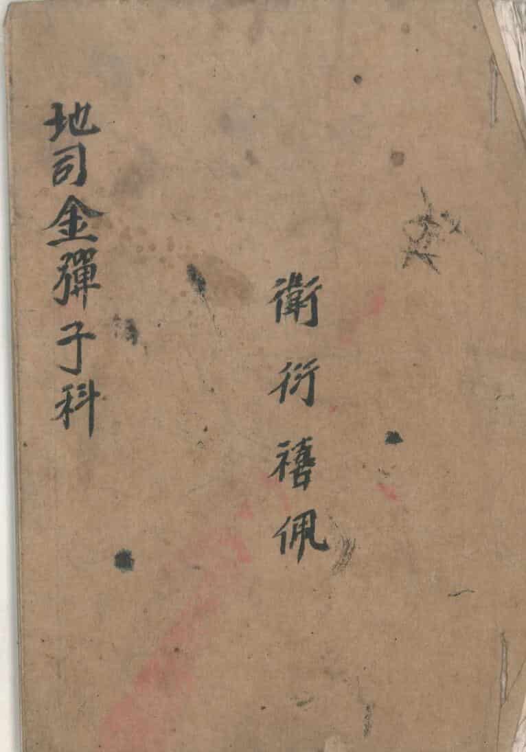 《 清微地司金弹子》