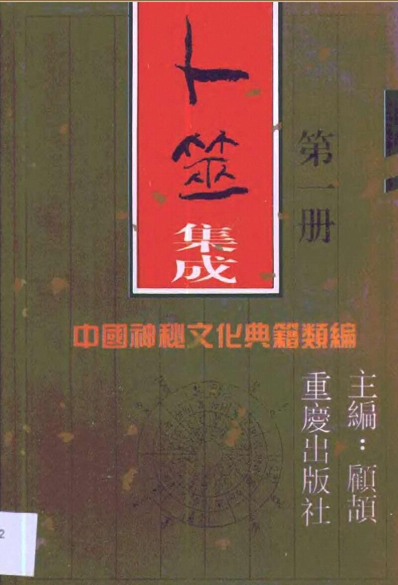 顾颉主编《中国神秘文化典籍类编》全13册
