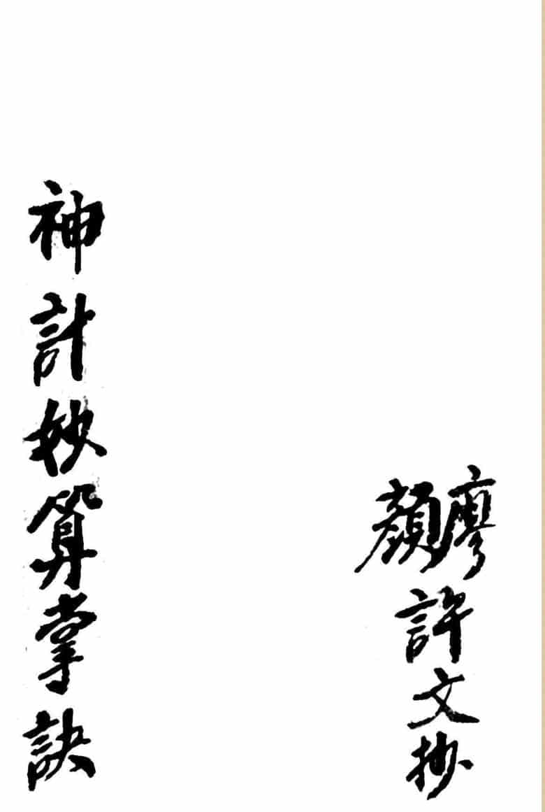 《神计妙算掌诀》