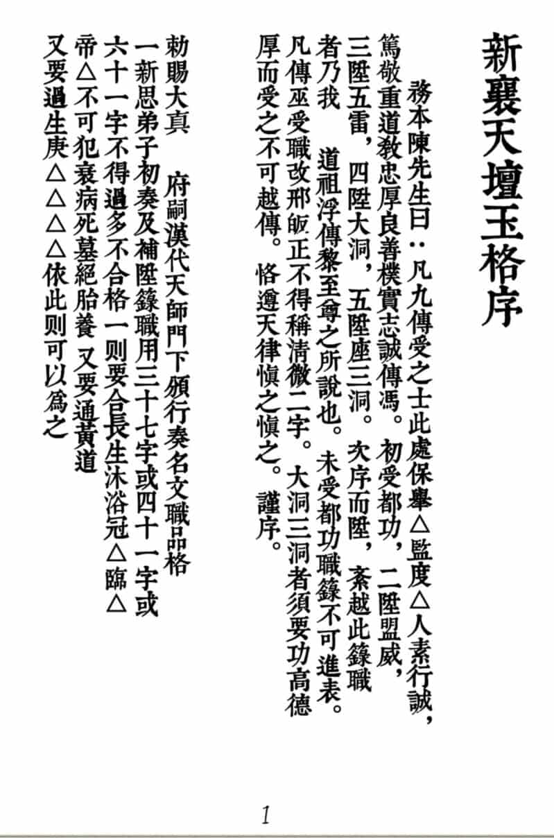 道家书籍《新襄天坛玉格》打印版