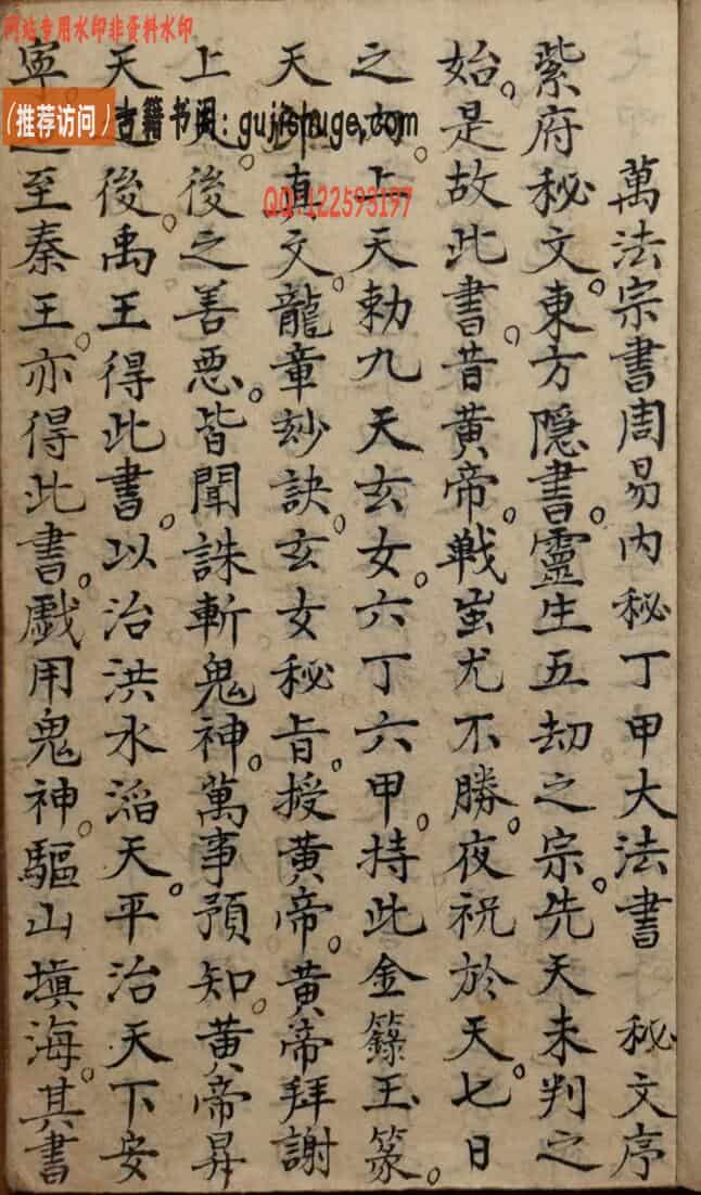 《万法宗书周易内秘丁甲大法书》